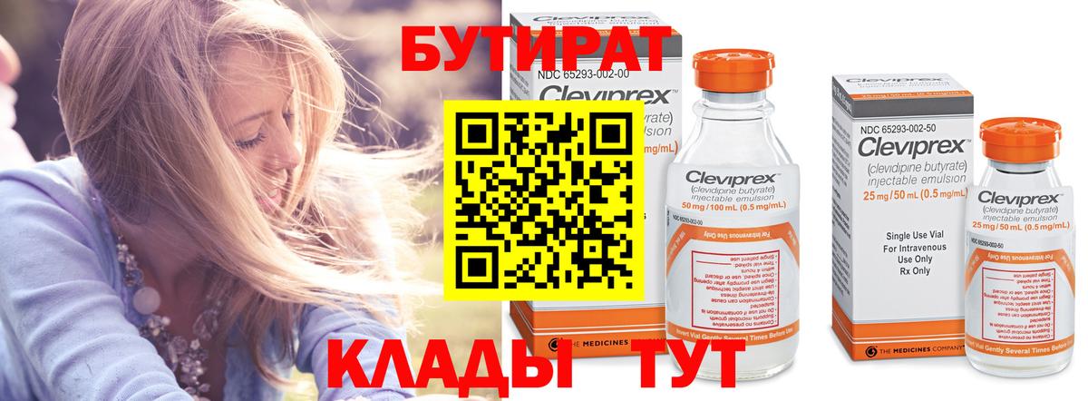 Бутират BDO  Вход с VPN  Железноводск 