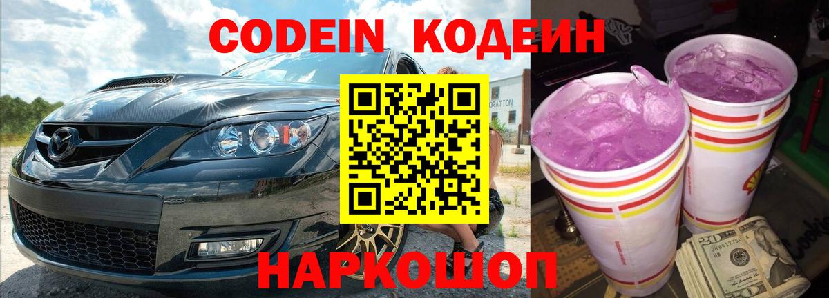 Codein напиток Lean (лин)  Вход с VPN  Железноводск  Кодеиновый сироп Lean Purple Drank 